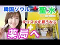 【韓国ソウル】聖水駅近薬局のトレンドコスメ!@ajunmatv