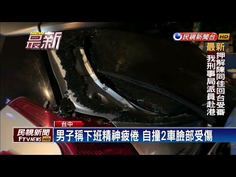恍神釀禍! 男子下班精神不濟 自撞路邊車輛－民視新聞