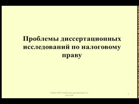 Проблемы диссертаций по налогам / Problems of dissertations on taxes
