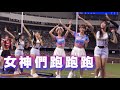 安芝儇&amp;李雅英&amp;李珠珢 跑跑跑 #李珠珢 #南珉貞  #阿勇 #李雅英 #富邦悍將 #fubon angels #남민정 #이주은 #啦啦隊 #台湾野球チア #이아영 #大巨蛋