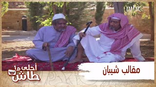 أحلى ما طاش – شيبان يسوون مقالب!