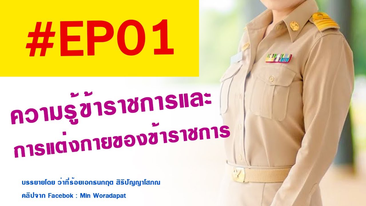 template ชุดข้าราชการครู psd  2022 New  การแต่งเครื่องแบบของข้าราชการ #EP01