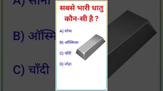 GK || Gk in Hindi || Gk Question || Gk Quiz || Gk Question and Answer #gk #shorts #ytshorts #youtube