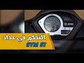 التحكم في عداد سكوتر SYM ST