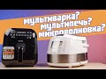 Мультиварка, мультипечь или микроволновка? I В чём разница и что выбрать