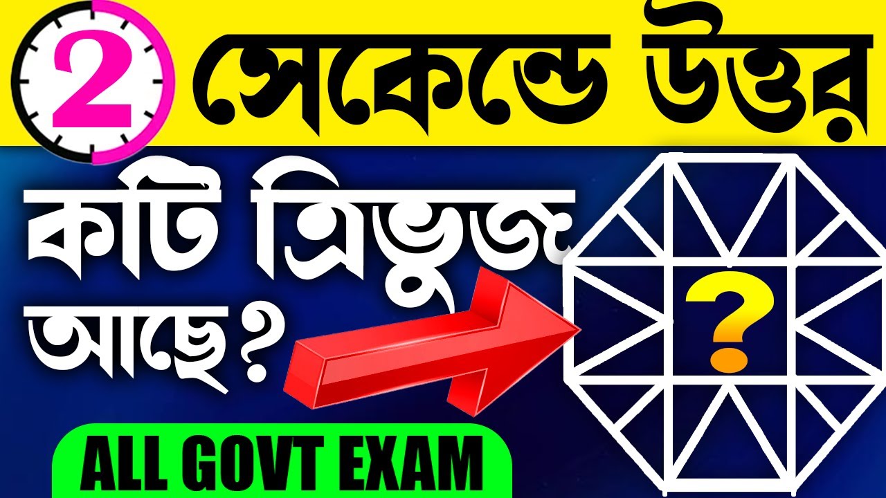 2 সেকেন্ডে উত্তর | Counting Figures Tricks | Reasoning in Bengali for All Govt Exams