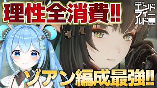 【#エンドフィールド 】ゾアン編成を最強にしたい！！持ってる理性を全部使いきるぞ！！《雪咲ゆうか》#アークナイツ #アークナイツエンドフィールド