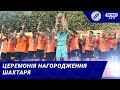 Шахтар - чемпіон України: церемонія нагородження