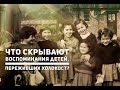 ⓣⓥ  Что скрывают воспоминания детей, переживших Холокост?