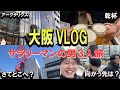 【リセット】サラリーマンの男3人の1年に一回の息抜きVLOG！
