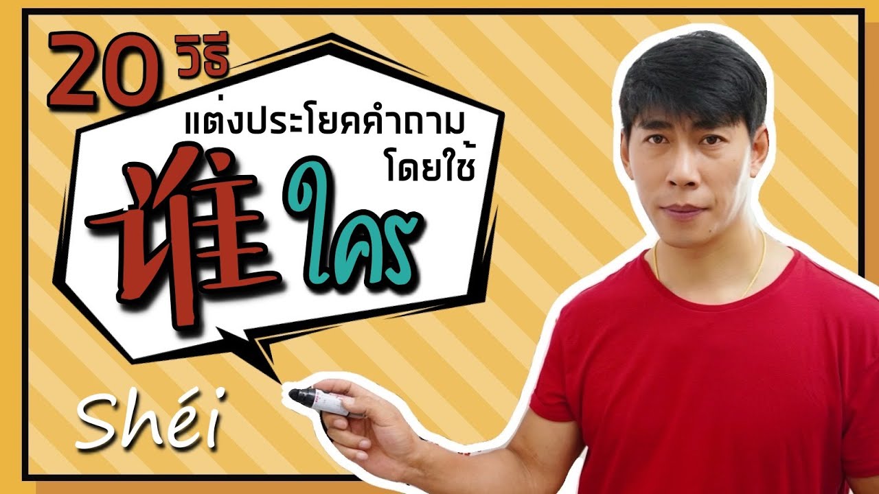 20 วิธีง่ายๆสั้นๆ แต่งประโยคคำถามภาษาจีน ที่ใช้คำว่า 谁 (ใคร)