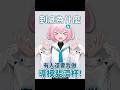 到底為什麼…還有人要我做導模斐濟杯!#vtuber #台v #台灣vtuber #台v精華 #twvtuber