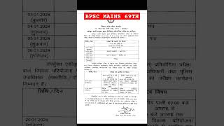 bpsc mains 69th exam date bpsc