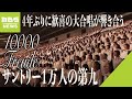 4年ぶり 1万人の合唱団 が歌声響かせる 師走恒例の サントリー1万人の第九 2023年12月4日 4年ぶり 1万人の合唱団 が歌声響かせる 師走恒例の サントリー1万人の第九 2023年12月4日