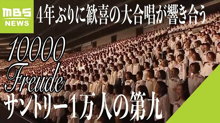 ４年ぶり『１万人の合唱団』が歌声響かせる…師走恒例の「サントリー１万人の第九」（2023年12月4日）