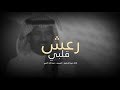 رعش قلبي سحر عينك | خالد عبدالرحمن بدون موسيقى