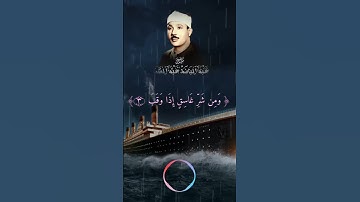 سورة الفلق بصوت فضيلة الشيخ: عبد الباسط عبد الصمد رحمة الله عليه #قرآن