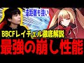 超火力と見えない起き攻めでハメる!BBCFレイチェル徹底解説