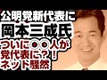 公明党新代表に岡本三成氏 『中道が最後の政党』『中道が無くなったら政治家辞める』←は? 安定の大炎上【公明党新代表】2026年10月1日