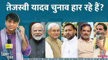 🔴Bihar Election Result: Tejashwi Yadav चुनाव हार रहे? Tej Pratap, Prashant Kishor का क्या हाल?