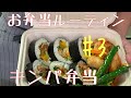 【お弁当ルーティン#3】妻の為に作るお弁当