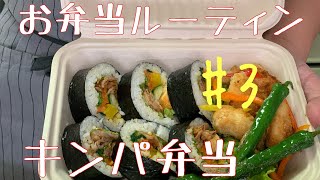 【お弁当ルーティン#3】妻の為に作るお弁当