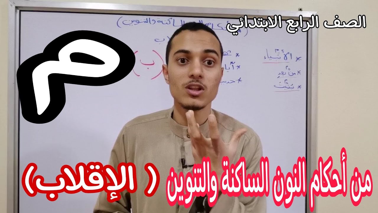من أحكام النون الساكنة ( الإقلاب) الصف الرابع الابتدائي _ أحمد محمد عبد الجواد