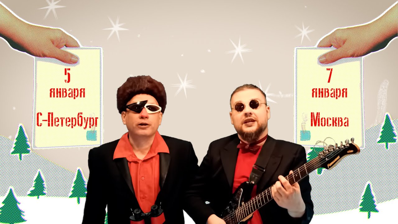 Федул Жадный & Zубкерман - Реклама концерта (2023.01.05-07) - YouTube