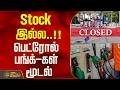 Stock இல்ல..!!பெட்ரோல் பங்க்-கள் மூடல்..! | Kallakurichi | HP Petrol Bunk Closed | Tamil News