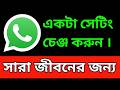 WhatsApp এর একটা Settings একবার On করে দিয়ে সারা জীবন সুবিধাদিন | WhatsApp Tricks