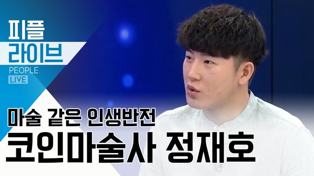 [피플LIVE]마술 같은 인생반전…코인마술사 정재호 | 뉴스A LIVE