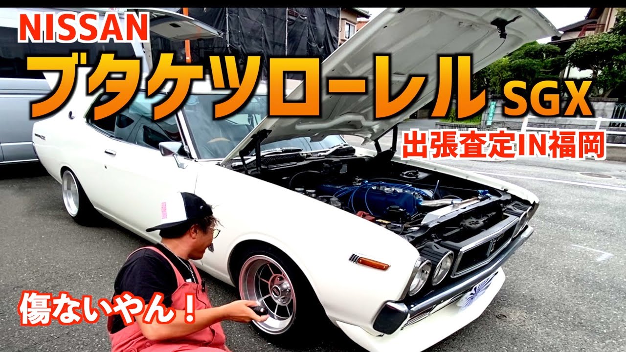 【ブタケツローレル！超美品！】〜出張買取IN福岡〜