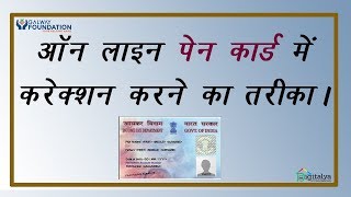 Easy Steps To Make Online Correction In Pan Card