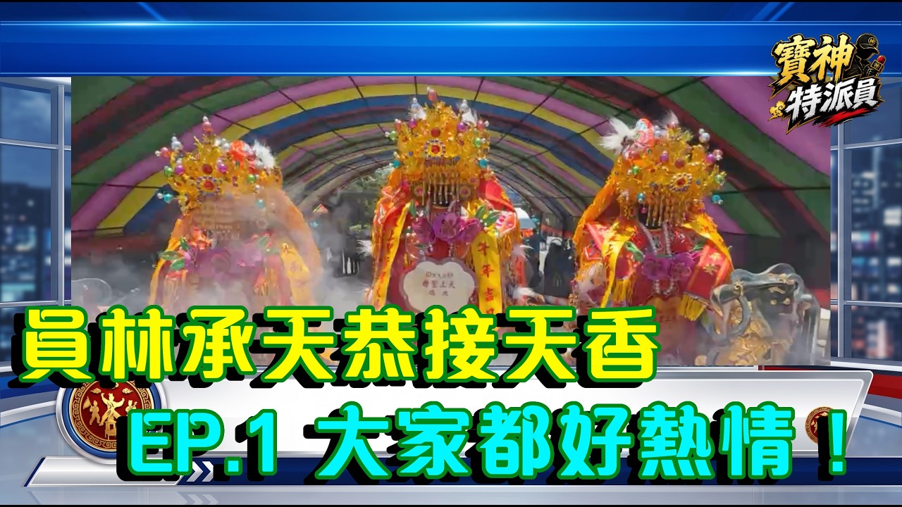 員林承天恭接天香ep.1 熱情開場～｜  寶島神很大online