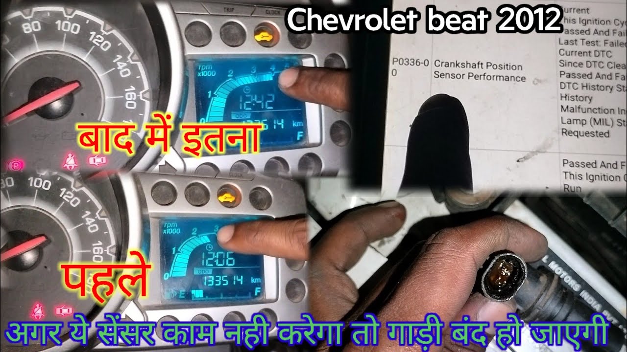 Chevrolet Beat 2012 Pick Up Low # Gadi Ka Accelerator Lete Hi Band Dtc P0336 # P0029 # P0068 Work 👍