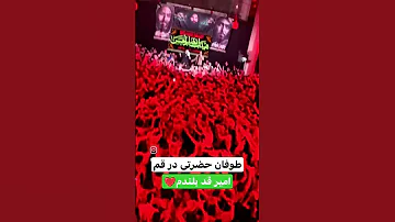 مداحی امیر قد بلندم امیرحسین حضرتی حضرت ایران رونالدو Cristianoronaldo Iran تهران قمر قم 