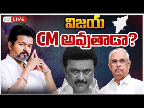 LIVE: Big Twist In Tamil Nadu Politics | Vijay | Stalin | విజయ్ CM అవుతాడా? | ZEE Telugu News - ZEE24TELUGUNEWS