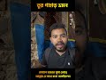 তুর পাহাড়ে ওঠার রোমাঞ্চকর মুহূর্ত পার্ট ২