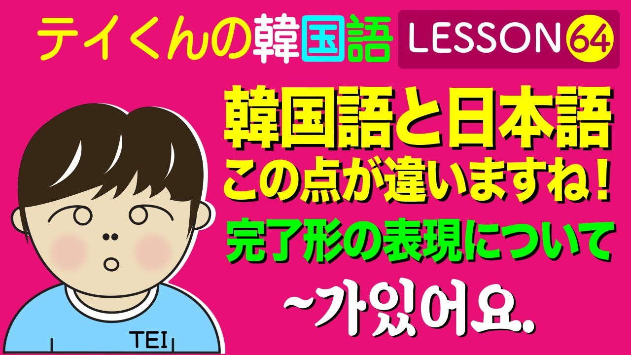 韓国語勉強Lesson_64【完了形の表現について】韓国語と日本語、この点が違いますね！