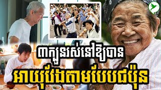 3កបនរសនតមបបជបន សមរសសអតនងអយវង Be Healthy