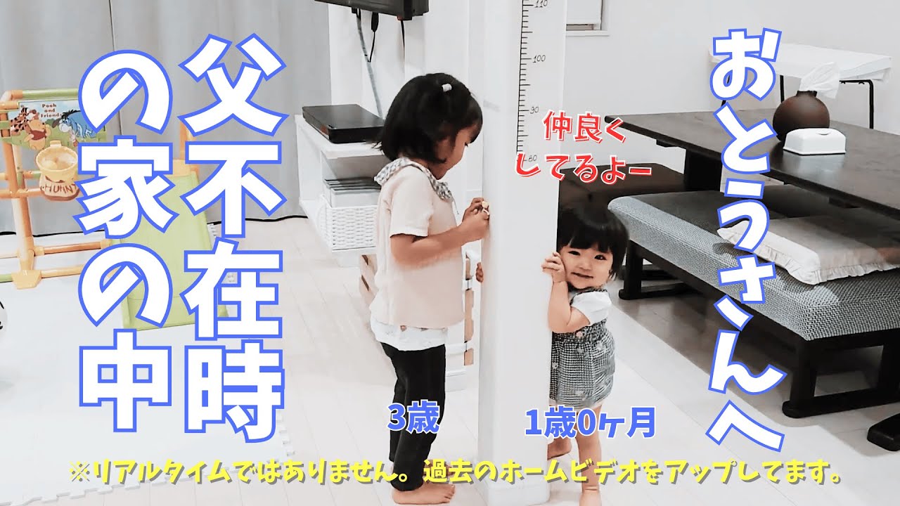 Koharu 3 years old] To Dad: Inside the house when my father