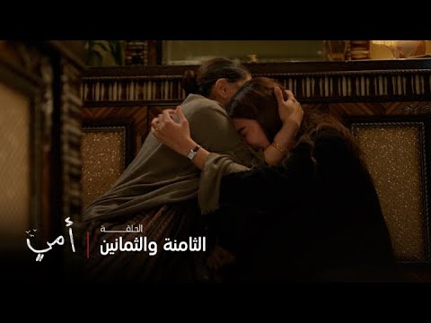 أمي الحلقة 88 مريم تسترجع ذكريات طفولتها وتعرف سبب موت والدها 