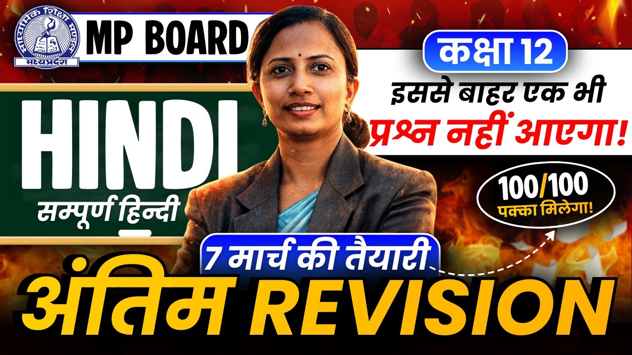 Class-12 Hindi MP Board Special Marathon Class | Most Important Questions कक्षा-12 मध्यप्रदेश बोर्ड