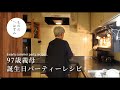 【70代 暮らし】初夏のパーティーレシピ6つ【97th birthday】 6 early summer party recipes.#144