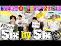 SixTONES【Six by Six】6周年だから6秒6文字で全て伝えろ!