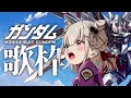 【歌枠】BGM大歓迎🌟ガンダムが大好きだ！！！ #ウタノライブ【KARAOKE/Vsinger】
