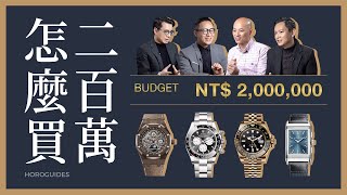 勞力士Rolex、精工⋯兩百萬台幣買錶預算、你會怎麼買百大熱搜特別企劃Ep.2【百萬購錶金大挑戰】