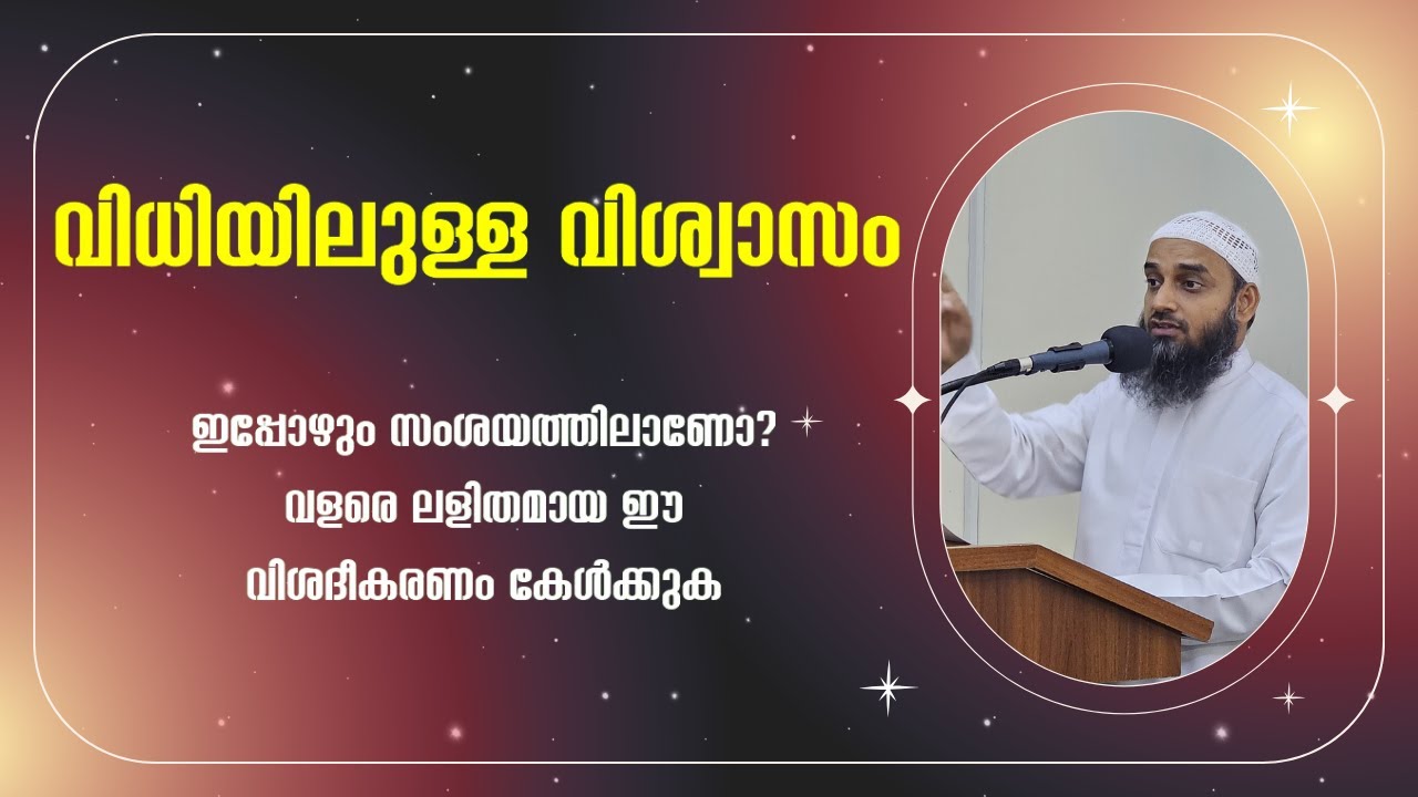 വിധി (ഖദ്ർ)യിലുള്ള വിശ്വാസം - ഈ ലളിതമായ സംസാരം ശ്രദ്ധിച്ചു കേൾക്കുക - By Sirajul Islam Balussery