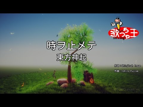 【カラオケ】時ヲ止メテ/東方神起