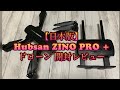 【日本版】Hubsan ZINO PRO + 開封レビュー！2.4Ghz技適ありドローン